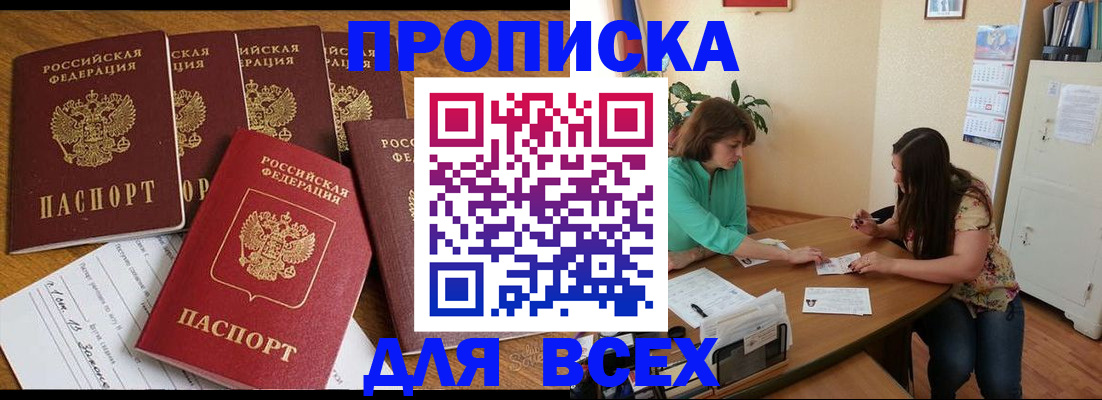 купить прописку в Сальске